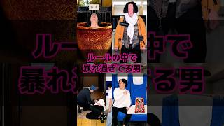 ルールの中で暴れ過ぎてる男