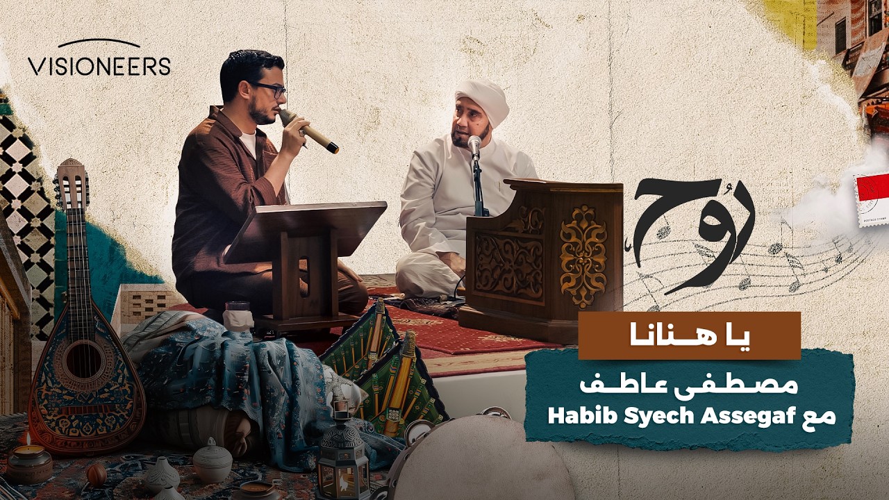 أنشودة "يا هنانا" بصوت مصطفى عاطف و Habib Syech Assegaf | روح