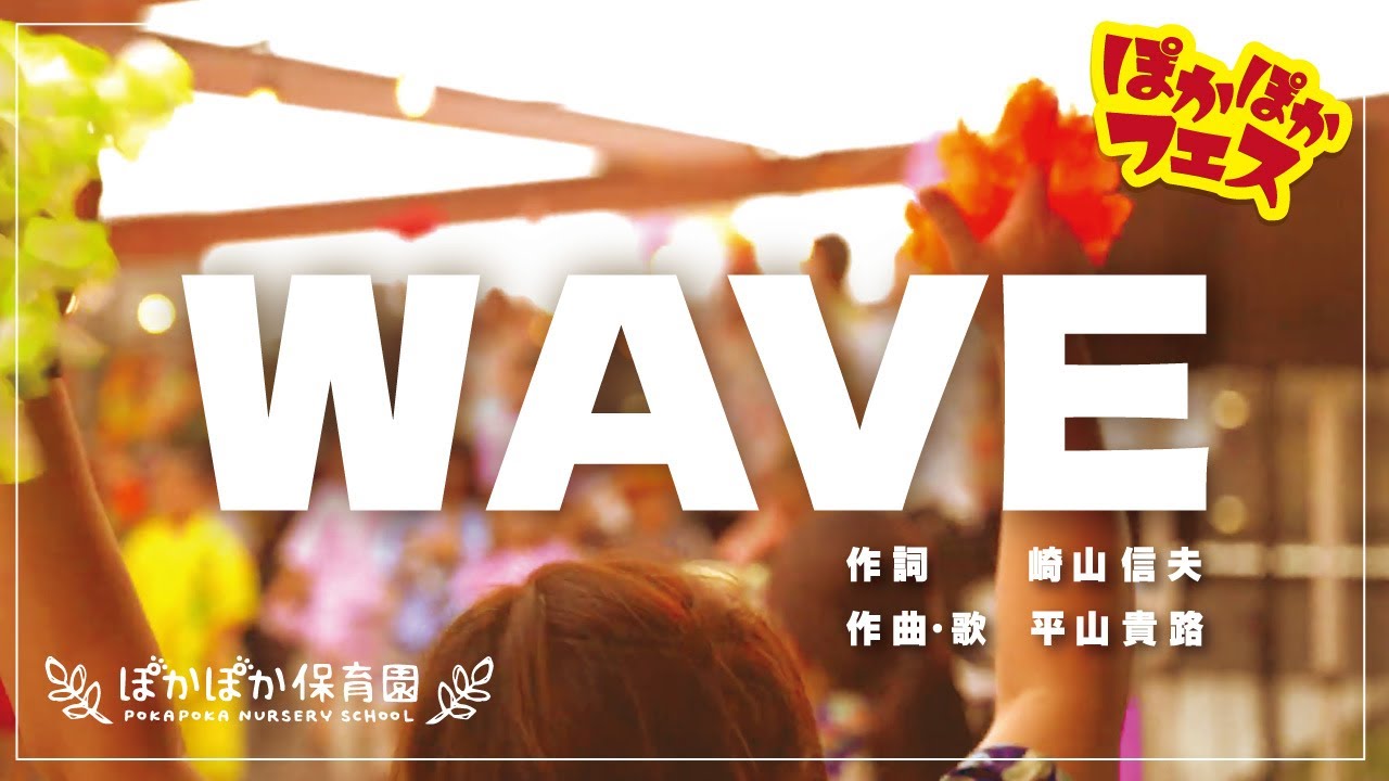 ぽかぽか保育園｜夏フェス｜オリジナルソング【WAVE】燃えろ！盛り上がれ！
