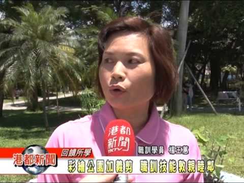 【彩繪公園加義剪 職訓技能敦親睦鄰】TKTV高雄都會台港都新聞