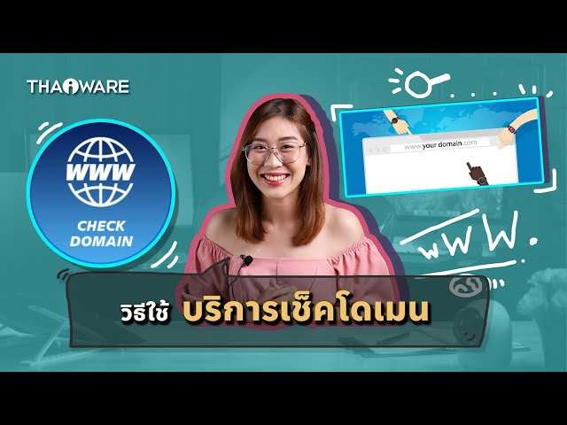  วิธีใช้ บริการเช็คโดเมน (Check Domain) บนเว็บไซต์ Thaiware.com
