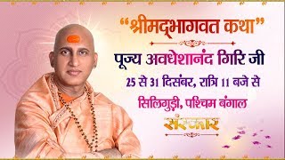 Shrimad Bhagwat Katha By Avdheshanand Giri Ji | 31 December | Siliguri | Day 7