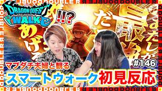 【初見反応】メラガイアーキター！！マブダチ夫婦と観るスマートウォーク#146【ドラクエウォーク】