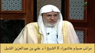 صورة أ.د. علي الشبل | مراتب صيام عاشوراء