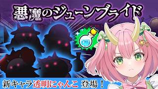 【にゃんこ大戦争】限定EXキャラGETしたい！【三枝りん】【悪魔のジューンブライド】