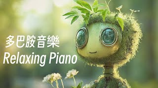 🎧RELAX MUSIC｜即興夢境 多巴胺音樂33 ｜超好聽雙曲循環 早晨 午後 消暑 放鬆輕音樂｜舒緩 放鬆 Relax｜咖啡 學習 愉快工作 靜心 冥想 瑜珈 Relaxing Piano