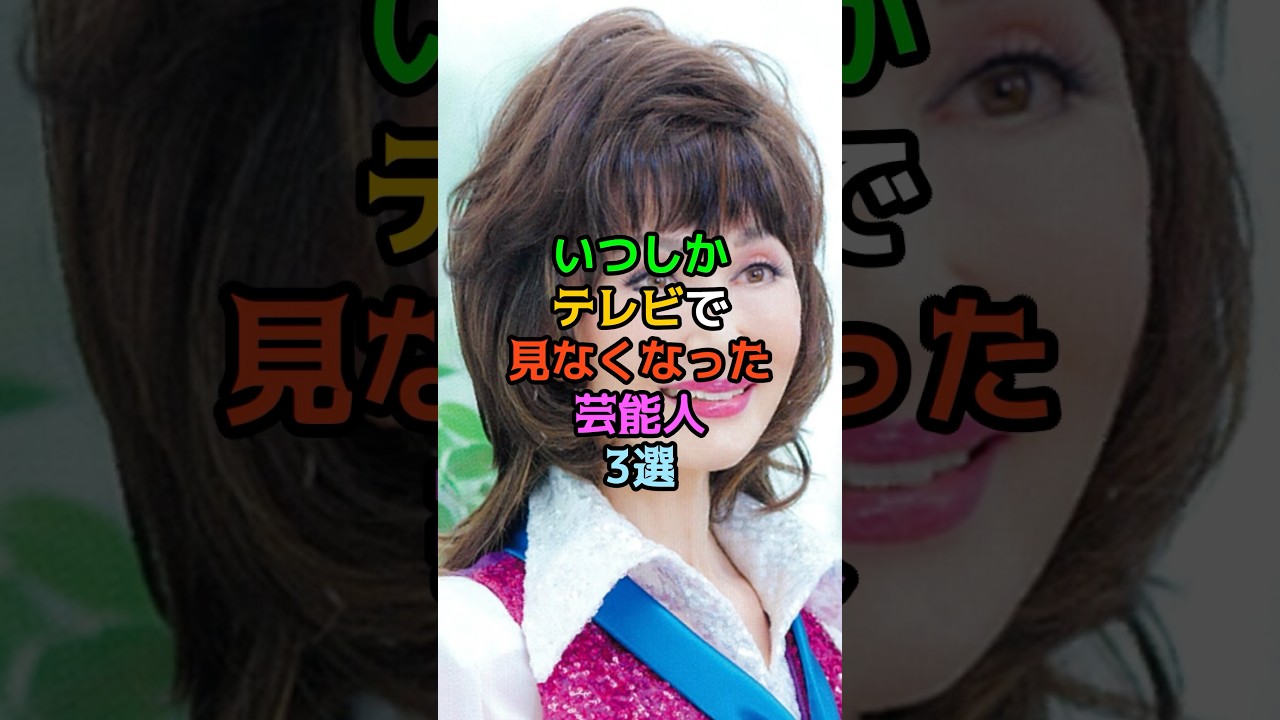 いつしかテレビで見なくなった芸能人3選
