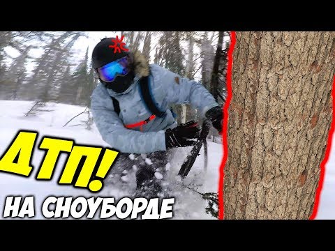 ВРЕЗАЛСЯ В ДЕРЕВО на Сноуборде - Я в Сибири Шерегеш Video