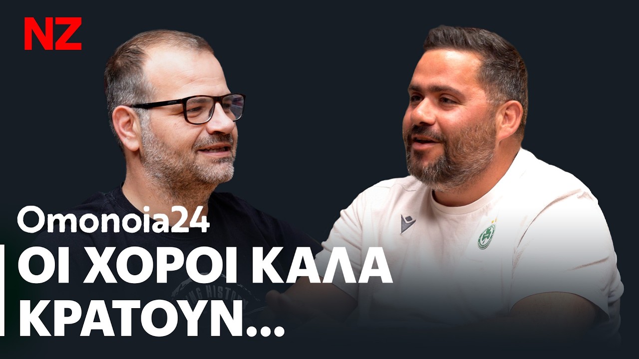 Ο κόσμος το δικαιούταν και το πανηγύρισε όπως μόνο αυτός ξέρει | ΟΜΟ24 Ε99