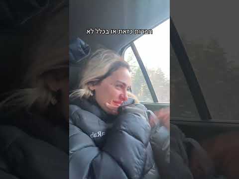 חברות כזאת או בכלל לא