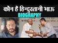 Bigg Boss 13: Hindustani Bhau Biography; कौन है हिन्दुस्तानी भाऊ Vikas Pathak | 