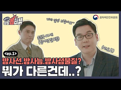 [송준근의 방방 뽑터뷰] 1화 방사선, 방사능, 방사성물질? 뭐가 다른 건데..?