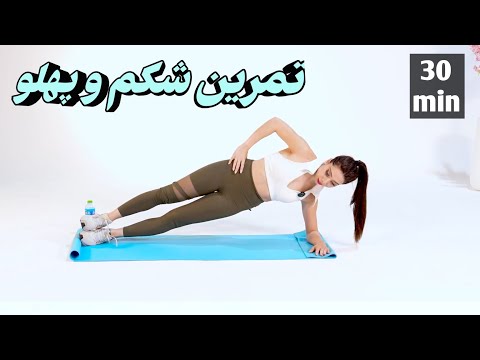 چطور در ۳۰ دقیقه شکم تخت و پهلوی باریک داشته باشیم | تمرین فیتنس با فرناز عشق ابدی