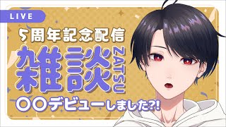 【雑談 / Zatsudan】デビュー5周年記念配信おしゃべり【VTuber】