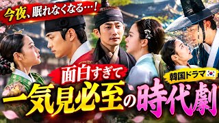 🔥【韓国ドラマ】今夜は眠れない…！😱 面白すぎて一気見必至の「時代劇」が話題に✨