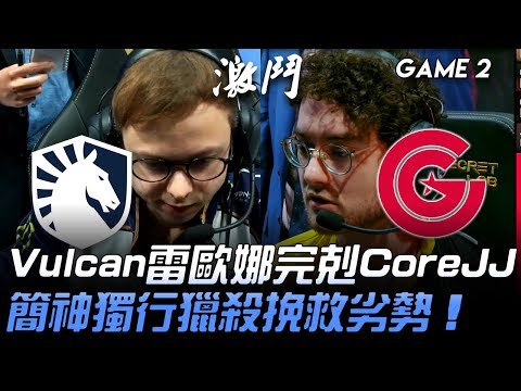 TL vs CG Vulcan雷歐娜完剋CoreJJ 簡神獨行獵殺挽救劣勢！Game 2 | 2019 LCS夏季賽精華 Highlights