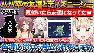 ハバ卒の友達から色違いハッサムをもらう約束をしたねねち+お友達とししろんころさんでディズニーシーに行った話【ホロライブ/桃鈴ねね/戌神ころね/獅白ぼたん】