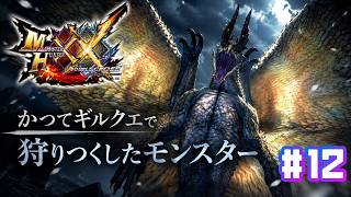 【Switch版モンハンダブルクロス】行動パターンがほぼ読まれているモンスター_シャガルマガラ_#12