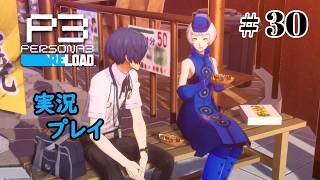 【ペルソナ３リロード】命の答え　P3R 第30夜