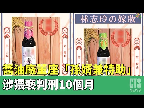 老牌醬油廠董座「孫婿兼特助」涉猥褻　判刑10個月