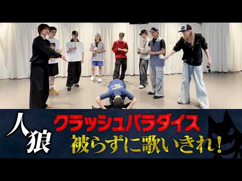 【容疑者多数】人狼×歌いきれ!!!