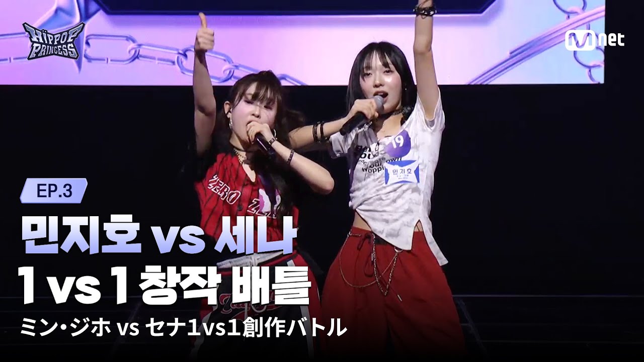 [#힙팝프린세스/3회] '09즈 무대 위 불태워' 민지호 vs 세나 | 1 vs 1 창작 배틀 | Mnet 251030 방송
