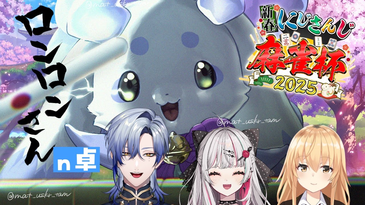 【 #にじさんじ麻雀杯2025 】ｎ卓です🎶ロンロンさん、がんばれーーー！！【ルンルン/にじさんじ】