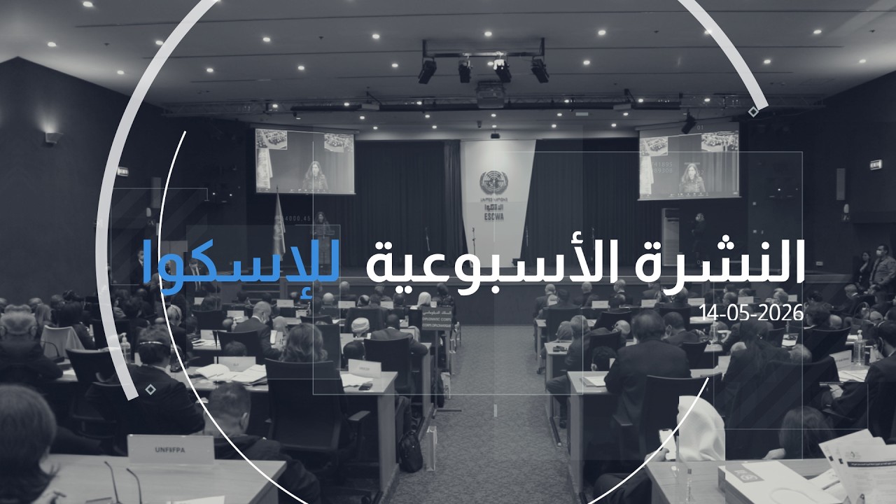 العدد 347 من النشرة الأسبوعيّة للإسكوا