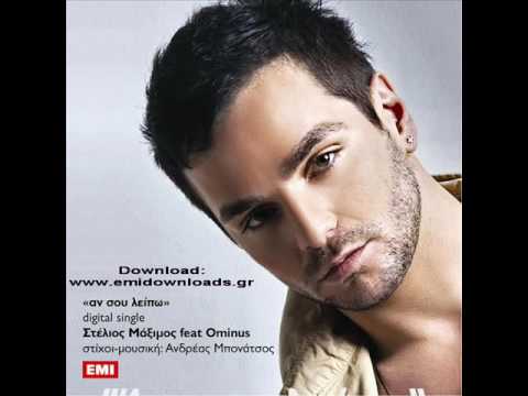 Stelios Maximos feat. DJ OMINUS - An sou leipw - Άν σου λείπω