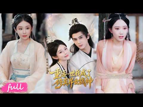 🍂 Multi Sub【重活一世我成了修真界女戰神】隕落仙後重回大婚當日，這一世只嫁戰神護佑蒼生！#短劇完整版#短劇推薦#短劇全集#drama#小言推文#古風#宮鬥#程梓#高旻睿