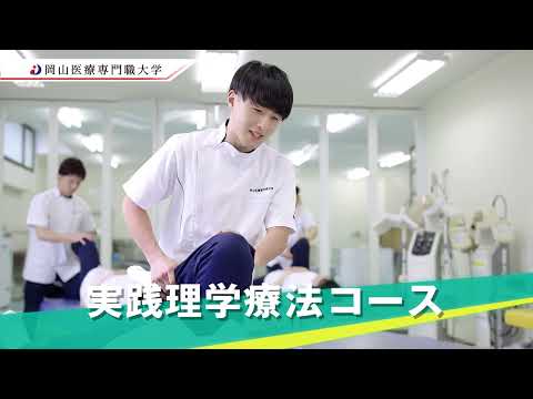 理学療法学科 【岡山医療専門職大学】2025年度 TV CM 【新3コースで夢が広がる篇・ロングver.】
