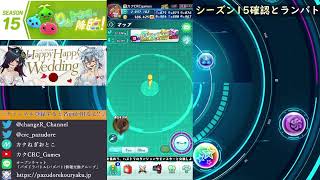シーズン15確認とランバト配信【パズバト】【ライブ】