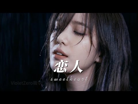 《恋人》女声版-VioletZero薇尔（虚拟歌手）