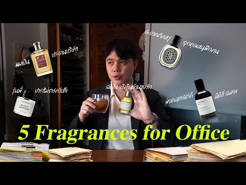 5 น้ำหอม Niche ที่จะทำให้คุณ "แตกต่าง" ในที่ทำงาน | ThanatS