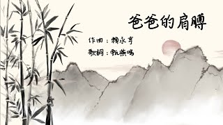 《爸爸的肩膊》(團契遊樂園/父親節)
