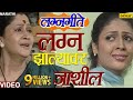 लग्न झाल्यावर जाशील Lagna Jhalyavar Jashil Uttara Kelkar Alka Kuba