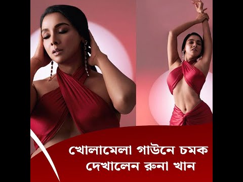 খোলামেলা গাউনে চমক দেখালেন রুনা খান