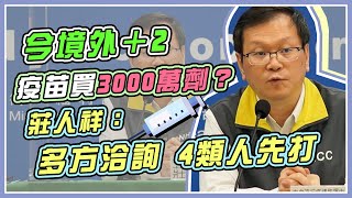 陰陽反覆成常態？今境外＋2　指揮中心說明