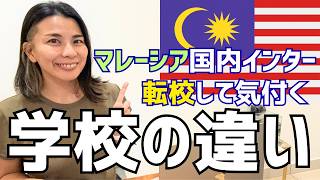マレーシア国内インターで転校して気付く【学校ごとの違い】🏫
