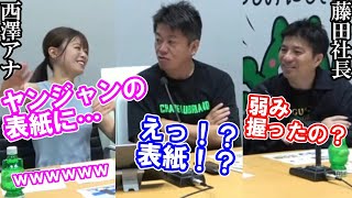 【ホリエモン】ABEMAアナ西澤由夏アナがヤングジャンプの表紙に!驚きのホリエモンと藤田晋社長の反応【堀江貴文 ホリエモン 切り抜き ABEMA 西澤アナ チャンスの時間 アベマ 千鳥】