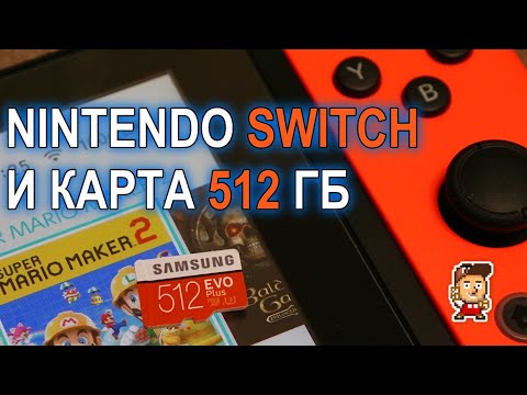 Nintendo Switch с картой памяти на 512 ГБ