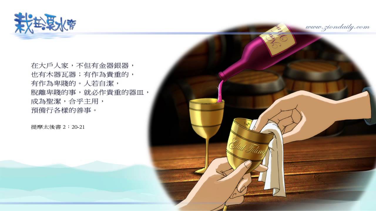 回憶栽種恩─ 梁日華牧師自傳094 ~ 提摩太後書2 章20 至21 節