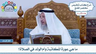 628 - ما هي عورة المُكاتبة وأم الولد في الصلاة؟ - عثمان الخميس