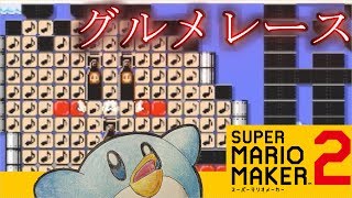 リズム感が無さすぎる男のグルメレースがメチャクチャすぎるｗｗｗ【マリオメーカー２】
