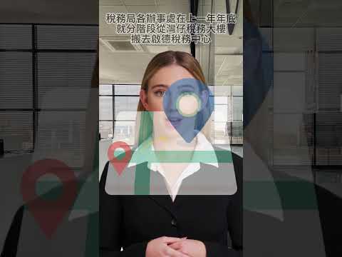 新消息！不看好有可能白走一趟！稅務局辦事處地址更換啦！