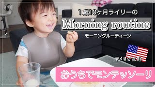 【1歳児のモンテッソーリな朝】モーニングルーティーン♡お手伝い大好きモンテキッズの朝に密着♪　アメリカ子育て｜赤ちゃん｜アメリカ生活｜教育