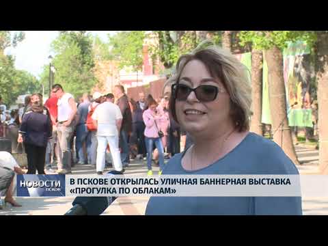 23.05.2019 / В Пскове открылась уличная баннерная выставка «Прогулка под облаками»