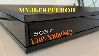 SONY UBP-X800M2 multiregion МУЛЬТИРЕГИОН