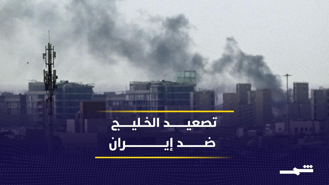 فيديو | طرد دبلوماسيين إيرانيين وتصعيد خليجي محتمل ضد طهران