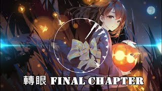 Nightcore - Mayday五月天 [轉眼 Final Chapter]